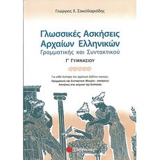 Γλωσσικές Ασκήσεις Αρχαίων Ελληνικών Γ΄ Γυμνασίου - Γ' Γυμνασίου