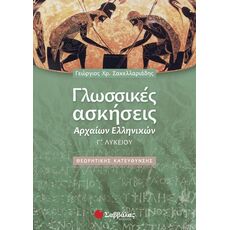 Γλωσσικές Ασκήσεις Αρχαίων Ελληνικών Γ΄Λυκείου Θεωρητικής Κατεύθυνσης - Γ' Λυκείου