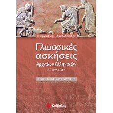Γλωσσικές ασκήσεις Αρχαίων Ελληνικών Β΄ Λυκείου Θεωρητικής Κατεύθυνσης - Β' Λυκείου