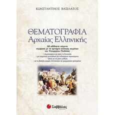 Θεματογραφία Αρχαίας Ελληνικής (+ βιβλίο Απαντήσεων) - Γ' Λυκείου