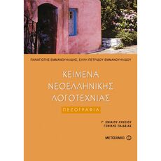Κείμενα Νεοελληνικής Λογοτεχνίας, τόμος ΙΙ: Πεζογραφία Γ' Λυκείου Γενικής Παιδείας - Γ' Λυκείου