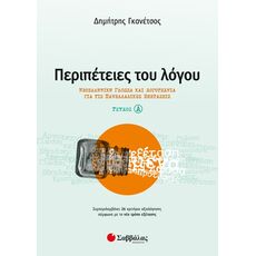 Περιπέτειες του Λόγου τεύχος α’: Νεοελληνική Γλώσσα και Λογοτεχνία για τις Πανελλαδικές Εξετάσεις - Γ' Λυκείου