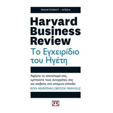 Harvard Business Review: Το εγχειρίδιο του ηγέτη - ΟΙΚΟΝΟΜΙΑ
