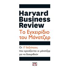 Harvard Business Review: Το εγχειρίδιο του μάνατζερ - ΟΙΚΟΝΟΜΙΑ