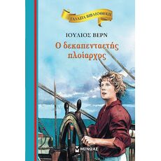 Ο δεκαπενταετής πλοίαρχος - Παιδική - Εφηβική Λογοτεχνία