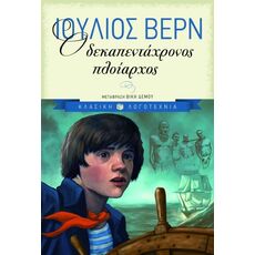 Ο δεκαπεντάχρονος πλοίαρχος - Παιδική - Εφηβική Λογοτεχνία