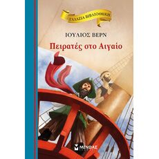 Πειρατές στο Αιγαίο - Παιδική - Εφηβική Λογοτεχνία