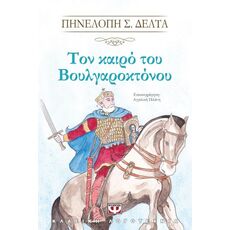Τον καιρό του Βουλγαροκτόνου - Παιδική - Εφηβική Λογοτεχνία