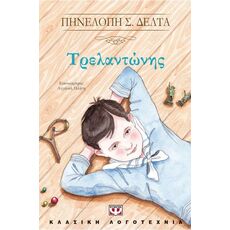 Τρελλαντώνης - Παιδική - Εφηβική Λογοτεχνία