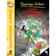 Ο ναός του ρουμπινιού της φωτιάς - Παιδική - Εφηβική Λογοτεχνία