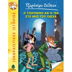 Ο Τζερόνιμο και η Τέα στο νησί του Πάσχα - Παιδική - Εφηβική Λογοτεχνία