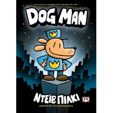 Dog Man - Παιδική - Εφηβική Λογοτεχνία
