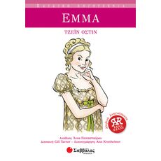 Έμμα - Παιδική - Εφηβική Λογοτεχνία