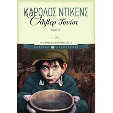 Όλιβερ Τουίστ, α΄ τόμος - Παιδική - Εφηβική Λογοτεχνία
