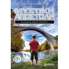 Μυστική αποστολή: Τα μυστικά του πέτρινου γεφυριού - Παιδική - Εφηβική Λογοτεχνία