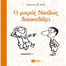 Ο μικρός Νικόλας διασκεδάζει - Παιδική - Εφηβική Λογοτεχνία