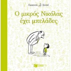 Ο μικρός Νικόλας έχει μπελάδες - Παιδική - Εφηβική Λογοτεχνία