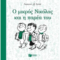 Ο μικρός Νικόλας και η παρέα του - Παιδική - Εφηβική Λογοτεχνία