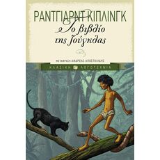 Το βιβλίο της ζούγκλας - Παιδική - Εφηβική Λογοτεχνία