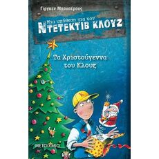 Τα Χριστούγεννα του Κλουζ - Παιδική - Εφηβική Λογοτεχνία