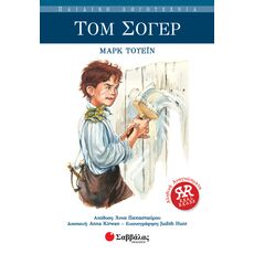 Τομ Σόγερ - Παιδική - Εφηβική Λογοτεχνία