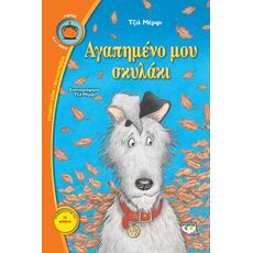 Αγαπημένο μου σκυλάκι - Παιδική - Εφηβική Λογοτεχνία