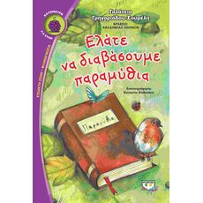 Ελάτε να διαβάσουμε παραμύθια - Παιδική - Εφηβική Λογοτεχνία