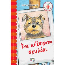 Ένα αδέσποτο σκυλάκι - Παιδική - Εφηβική Λογοτεχνία