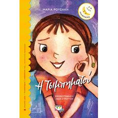 Η Τσιμπηματού - Παιδική - Εφηβική Λογοτεχνία