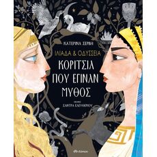 Ιλιάδα & Οδύσσεια - Κορίτσια που έγιναν μύθος - Μυθολογία