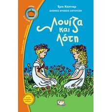 Λουίζα και Λότη - Παιδική - Εφηβική Λογοτεχνία