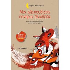 Μια αλεπουδίτσα πονηριά σταλίτσα - Παιδική - Εφηβική Λογοτεχνία