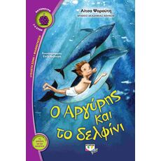 Ο Αργύρης και το δελφίνι - Παιδική - Εφηβική Λογοτεχνία