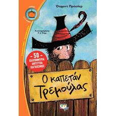 Ο καπετάν Τρεμούλας - Παιδική - Εφηβική Λογοτεχνία