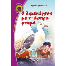 Ο λιμενάρχης με τ' άσπρα φτερά - Παιδική - Εφηβική Λογοτεχνία