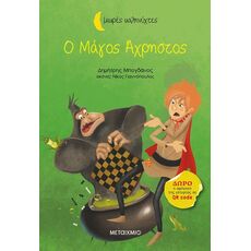 Ο Μάγος Άχρηστος - Παιδική - Εφηβική Λογοτεχνία