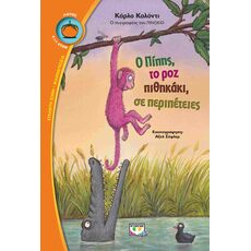 Ο Πίπης, το ροζ πιθηκάκι, σε περιπέτειες - Παιδική - Εφηβική Λογοτεχνία