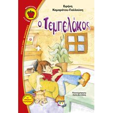 Ο τεμπελάκος - Παιδική - Εφηβική Λογοτεχνία