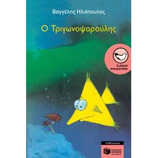 Ο Τριγωνοψαρούλης - Παιδική - Εφηβική Λογοτεχνία