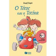Ο Τότος και η Τοτίνα - Παιδική - Εφηβική Λογοτεχνία