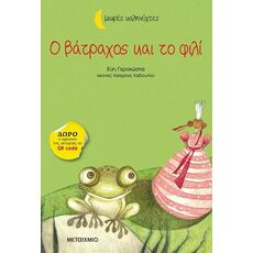 Ο βάτραχος και το φιλί - Παιδική - Εφηβική Λογοτεχνία