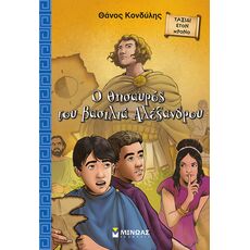 Ο θησαυρός του βασιλιά Αλέξανδρου - Παιδική - Εφηβική Λογοτεχνία
