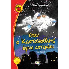Όταν ο Καστανούλης έγινε αστέρι - Παιδική - Εφηβική Λογοτεχνία
