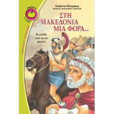 Στη Μακεδονία μια φορά - Παιδική - Εφηβική Λογοτεχνία