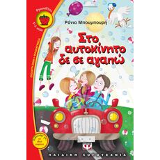 Στο αυτοκίνητο δε σε αγαπώ - Παιδική - Εφηβική Λογοτεχνία