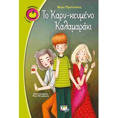 Το Καρυ-κευμένο Καλαμαράκι - Παιδική - Εφηβική Λογοτεχνία