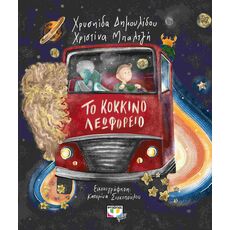 Το κόκκινο λεωφορείο - Παιδική - Εφηβική Λογοτεχνία