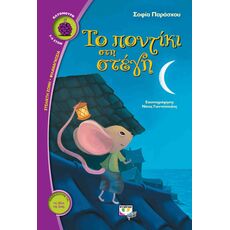 Το ποντίκι στη στέγη - Παιδική - Εφηβική Λογοτεχνία