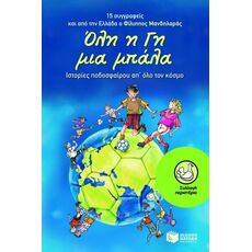 Όλη η Γη μια μπάλα - Παιδική - Εφηβική Λογοτεχνία