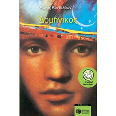 Δομήνικος - Παιδική - Εφηβική Λογοτεχνία